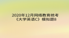 2020年12月網(wǎng)絡(luò)教育?統(tǒng)考《大學英語C》模擬題8