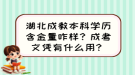 湖北成教本科學(xué)歷含金量咋樣？成考文憑有什么用？