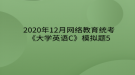 2020年12月網(wǎng)絡(luò)教育?統(tǒng)考《大學英語C》模擬題5