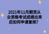 2021年11月期貨從業(yè)資格考試成績出來后如何申請復(fù)核？