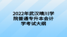 2022年武漢晴川學(xué)院普通專升本會計學(xué)考試大綱