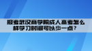 報(bào)考武漢商學(xué)院成人高考怎么樣學(xué)習(xí)時(shí)間可以少一點(diǎn)？