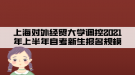 上海對(duì)外經(jīng)貿(mào)大學(xué)調(diào)控2021年上半年自考新生報(bào)名規(guī)模