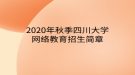 2020年秋季四川大學網(wǎng)絡(luò)教育?招生簡章