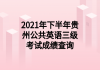 2021年下半年貴州公共英語(yǔ)三級(jí)考試成績(jī)查詢(xún)