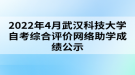 2022年4月武漢科技大學自考綜合評價網(wǎng)絡助學成績公示