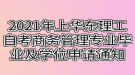 2021年上半年華東理工大學(xué)自考商務(wù)管理專業(yè)畢業(yè)及學(xué)位申請通知