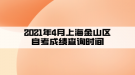 2021年4月上海金山區(qū)自考成績查詢時間