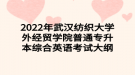 2022年武漢紡織大學(xué)外經(jīng)貿(mào)學(xué)院普通專升本綜合英語(yǔ)考試大綱