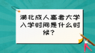 湖北成人高考大學(xué)入學(xué)時(shí)間是什么時(shí)候？