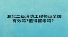 湖北二級(jí)消防工程師證全國(guó)有效嗎?值得報(bào)考嗎？