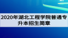 2020年湖北工程學(xué)院普通專升本招生簡(jiǎn)章