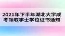 2021年下半年湖北大學(xué)成考領(lǐng)取學(xué)士學(xué)位證書通知