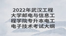 2022年武漢工程大學(xué)郵電與信息工程學(xué)院專(zhuān)升本電工電子技術(shù)考試大綱