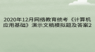 2020年12月網絡教育?統(tǒng)考《計算機應用基礎》演示文稿模擬題及答案2