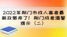 2022年荊門市成人高考最新政策來了！荊門成考溫馨提示（二）