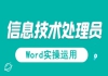 湖北信息處理技術員免費課程：信息處理應用技術之Word實操運用試聽課程