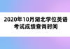 2020年10月湖北學(xué)位英語(yǔ)考試成績(jī)查詢時(shí)間