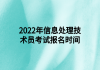 2022年信息處理技術員考試報名時間