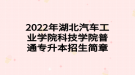 2022年湖北汽車(chē)工業(yè)學(xué)院科技學(xué)院普通專升本招生簡(jiǎn)章