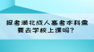 報(bào)考湖北成人高考本科需要去學(xué)校上課嗎？