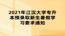 2021年江漢大學(xué)專(zhuān)升本預(yù)錄取新生暑假學(xué)習(xí)要求通知