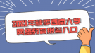 2021年秋季西南大學(xué)網(wǎng)絡(luò)教育報名入口