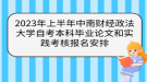 2023年上半年中南財(cái)經(jīng)政法大學(xué)自考本科畢業(yè)論文和實(shí)踐考核報(bào)名安排