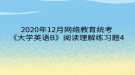 2020年12月網(wǎng)絡(luò)教育?統(tǒng)考《大學(xué)英語B》閱讀理解練習題4