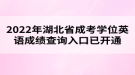 2022年湖北省成考學位英語成績查詢入口已開通