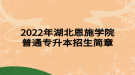 2022年湖北恩施學(xué)院普通專升本招生簡(jiǎn)章