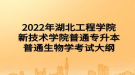 2022年湖北工程學院新技術學院普通專升本普通生物學考試大綱