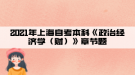 2021年上海自考本科《政治經(jīng)濟(jì)學(xué)（財(cái)）》章節(jié)題五