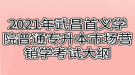 2021年武昌首義學(xué)院普通專升本市場(chǎng)營(yíng)銷學(xué)考試大綱