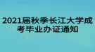 2021屆秋季長江大學成考畢業(yè)辦證通知