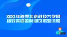 2021年秋季北京科技大學(xué)網(wǎng)絡(luò)教育報(bào)名時(shí)間及報(bào)考流程