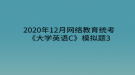 2020年12月網(wǎng)絡(luò)教育?統(tǒng)考《大學英語C》模擬題3