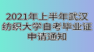 2021年上半年武漢紡織大學(xué)自考畢業(yè)證申請通知