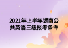 2021年上半年湖南公共英語(yǔ)三級(jí)報(bào)考條件