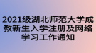 2021級湖北師范大學成教新生入學注冊及網(wǎng)絡學習工作通知