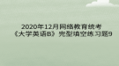 2020年12月網(wǎng)絡(luò)教育?統(tǒng)考《大學(xué)英語B》完型填空練習題9