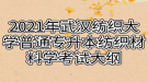 2021年武漢紡織大學(xué)普通專升本紡織材料學(xué)考試大綱