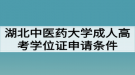 湖北中醫(yī)藥大學成人高考學位證申請條件有哪些？好拿嗎