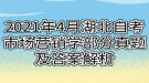 2021年4月湖北自考市場營銷學部分真題及答案解析