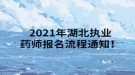 2021年湖北執(zhí)業(yè)藥師報(bào)名流程通知！