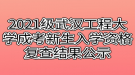 2021級武漢工程大學成考新生入學資格復查結(jié)果公示