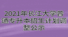 2021年長江大學(xué)普通專升本招生計劃調(diào)整公示