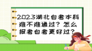 2023湖北自考本科難不難通過？怎么報(bào)考自考更好過？