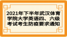 2021年下半年武漢體育學(xué)院大學(xué)英語四、六級考試考生防疫要求通知