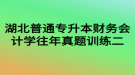 湖北普通專升本財務(wù)會計學(xué)往年真題訓(xùn)練二